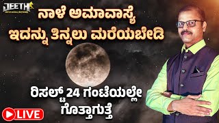 ನಾಳೆ ಅಮಾವಾಸ್ಯೆ ಇದನ್ನು ತಿನ್ನಲು ಮರೆಯಬೇಡಿ ರಿಸಲ್ಟ್‌ 24 ಗಂಟೆಯಲ್ಲೇ  LIVE amavasya remedy in astrology