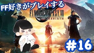 【FFⅦ REBIRTH】#16　コレル山を超えてどこまでも…【FINAL FANTASY Ⅶ REBIRTH/ すなだの秘密基地】