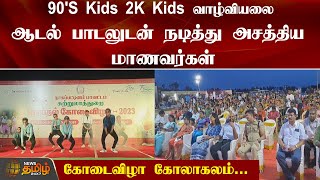 90'S Kids 2K Kids வாழ்வியலை ஆடல் பாடலுடன் நடித்து அசத்திய மாணவர்கள் | Nagapattinam | NewsTamil24x7