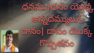 MONEY WITH BROTHERS|  ధనము|ధనం యొక్క అన్నదమ్ములు|దానం| దానం యొక్క గొప్పతనం