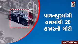 Palanpur | પાલનપુરમાંથી કારમાંથી 20 હજારની ચોરી | Car | Theft | Police | CCTV | Gujarat