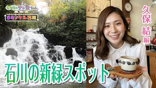 #ミツケル石川「石川の新緑スポット　能美・七ツ滝とこだわりコーヒー」久保 結 編