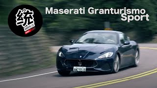 【統哥】最美的義大利GT：Maserati Granturismo Sport 試駕