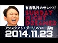 抱腹絶倒！2014.11.23 サンドリ 有吉弘行のsunday night dreamer