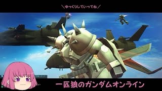 【ゆっくり実況】一匹狼のガンダムオンライン 第54話【大将昇格試験】