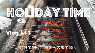 【暮らしvlog#13】釣り｜その場で焼いて食べる幸せ｜家族旅