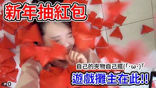 【問問忙什麼?】自己夾的娃娃自己擺!!兩日遊戲攤主在台南，新年抽紅包活動準備中~​[台湾キャッチャー UFO catcher 클립 인형] #20