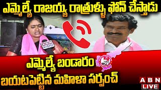 Live: ఎమ్మెల్యే రాజయ్య రాత్రుళ్ళు ఫోన్ చేస్తాడు - ఎమ్మెల్యే బండారం బయటపెట్టిన మహిళా సర్పంచ్ | ABN