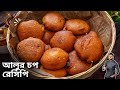 আলুর চপ দোকানে কেন এতো টেস্ট হয় জেনেনিন | Aloo chop recipe Bangla | Atanur Rannaghar