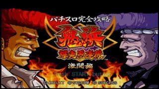 パチスロ、鬼浜爆走愚連隊　激闘編　Pachislot,Onihama Bakusou Gurentai Fierce Fighting Edition, ps2