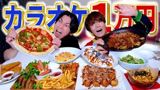 【爆食】カラオケで1万円分食べ切るまで帰れません！！！！！