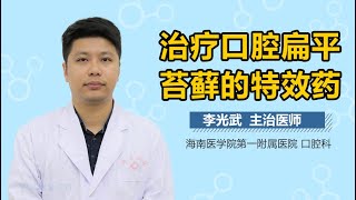 治疗口腔扁平苔藓的特效药 有来医生