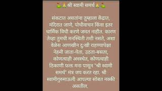 संकटात असताना श्री स्वामी समर्थ मंत्र जप कधी कुठे कसा आणि केव्हा करायचा #swami #shortvideo