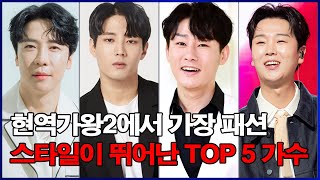 현역가왕2에서 가장 패션 스타일이 뛰어난 TOP 5 가수! 누구를 선택하시겠어요?