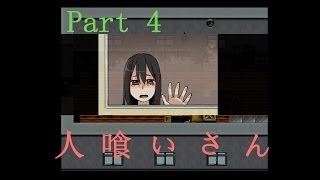 【フリーホラーゲーム】「人喰いさん」Part4【実況プレイ】