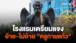 โรงแรมเตรียมแจงย้าย-ไม่ย้าย \