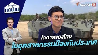 โอกาสของไทยในอุตสาหกรรมป้องกันประเทศ | เศรษฐกิจติดบ้าน