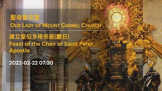 2022-02-22 07:30 建立聖伯多祿宗座(慶日) Feast of the Chair of Saint Peter, Apostle