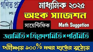 madhyamik math suggestion 2025 //madhyamik 2025// মাধ্যমিক গণিত সাজেশন 2025// Math suggestion 2025