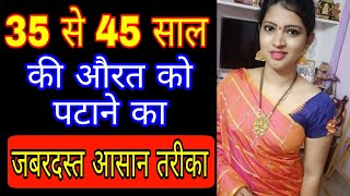 35 से 45 साल की औरत को पटाने का जबरदस्त आसान तरीका#finalsolution321