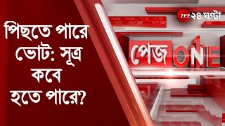 #Pageone: হাইকোর্টের পরামর্শে পিছতে পারে চার পুরনিগমের ভোট: সূত্র, কবে হওয়ার সম্ভাবনা? Bangla News