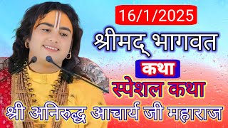 💯💥आज की कथा💥💯January 16,01.2025 श्री अनिरुद्ध आचार्य जी महाराज#aniruddaachriyabhagwatkatha