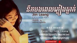 នឹកបងពេលភ្លៀងធ្លាក់ / Lin Leang / 「 ♪ LYRICS AUDIO 」/ Cover Song