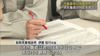 児童虐待の情報共有を 消防が研修【新潟･長岡市】UXニュース10月23日OA