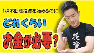 【不動産投資/資産運用】1棟購入にどのくらいお金が必要？金額の目安をズバッと答えます！