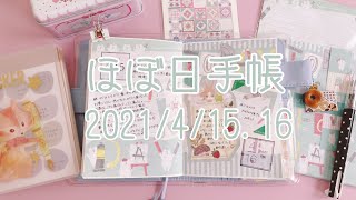 【ほぼ日手帳】2021年4月15,16日｜hobonichi｜Journal with me