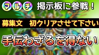 #モンスト【轟絶ヴィーラ】初勝利を届けたい！マルチ掲示板にゲストで参戦！【まつぬん。】Monsterstrike