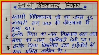 Swami Vivekananda Essay in hindi || Swami Vivekananda nibandh || 10 lines essay on Swami Vivekananda
