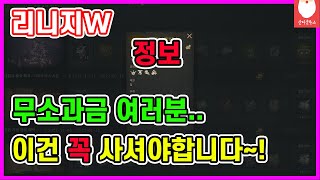 [리니지W] 무소과금 여러분 이건 꼭사셔야합니다~!!