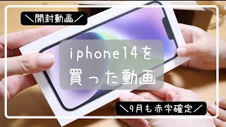 【iphone14】開封動画／カバーも買ったよ／9月も赤字