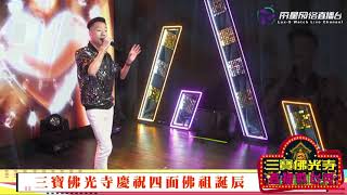 陈翔 ~ 一卡手指 (福建歌曲) @ 三宝佛光寺直播歌台秀 Alvin Tan ~ One Finger (Hokkien Song)