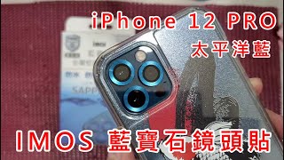 【 施工教學 】 imos 藍寶石鏡頭貼 APPLE IPHONE12 MINI PRO MAX 莫氏硬度 9H鏡頭貼 9H鏡頭保護貼 鏡頭套環 相容 hoda 晶石殼