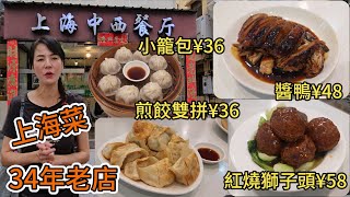 【上海菜】上海中西餐廳🤩34年老店😎醬鴨¥48😍小籠包¥36🥰煎餃雙拼¥36😊紅燒獅子頭¥58😋深圳地鐵2號線海山站A1出口步行1.1km😎 深圳沙頭角金融路68號地下😀