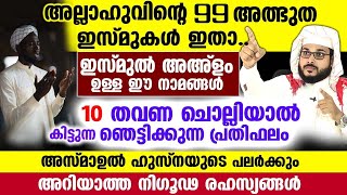 ഈ 99 ഇസ്മുകൾ 10 തവണ ചൊല്ലിയാൽ കിട്ടുന്ന ഞെട്ടിക്കുന്ന പ്രതിഫലം ഇതാ... Arshad Badri |  Asmaul Husna