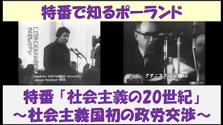 特番で知るポーランド（社会主義時代）　特番「社会主義の20世紀」　～社会主義国初の政労交渉～　【日本語吹替】