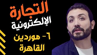 6-   موردين القاهرة