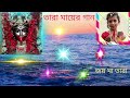 তারা মায়ের গান ma tara song by amrik sing arora