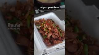 #หมูทอดแม่ตุ่มพัทยา พริกทอดกระเทียมเจียวจุกๆ  ร้านหมูอย่าลังเลเหลียวหลัง ถ.โพธิสาร พัทยา !!