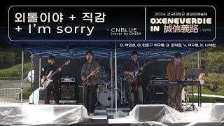 [2024 건국대학교 성신의 예술제] CNBLUE 메들리 - CNBLUE