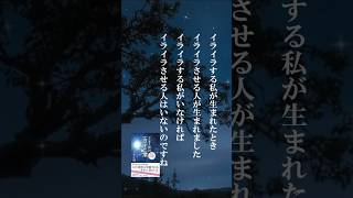 【小林正観さんのお話】イライラする私が生まれたとき