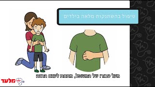 מצבי חירום נשימתיים בתינוקות | מלער קורס עזרה ראשונה