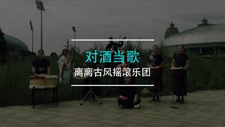 对酒当歌 | 改编自曹操的《短歌行》