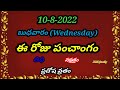 August 10th  2022Today Tithi/Today panchangam/Telugu panchangam/telugu calendar today/panchangam