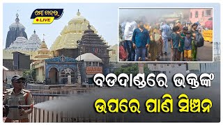 ଖରାରେ ଛଟପଟ ହେଲେଣି ଭକ୍ତ,ଭକ୍ତଙ୍କ ଉପରେ ହେଲାଣି ପାଣି ସିଞ୍ଚନ|| PURI RATHAYATRA 2023 || MO KHABAR