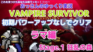 【オヤジのVampire Survivors】 初期強化しないでSTAGE.1 クリア ラマ編