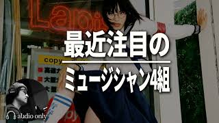 令和すげえ…大注目の日本のミュージシャン4選